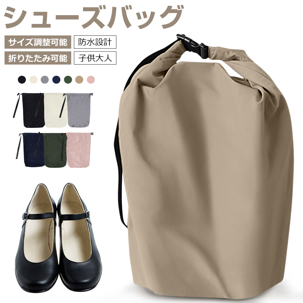 シューズバッグ
