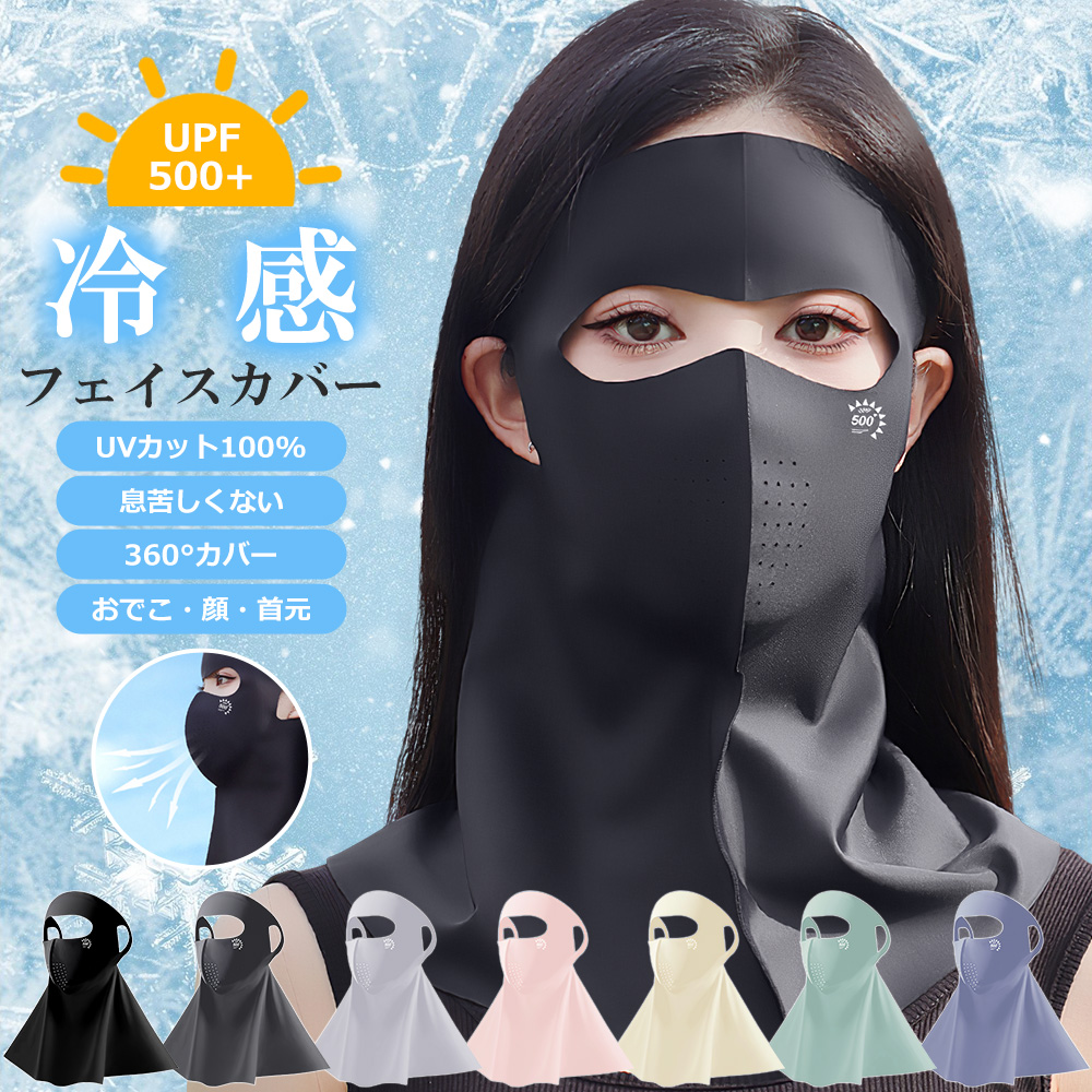 フェイスカバー