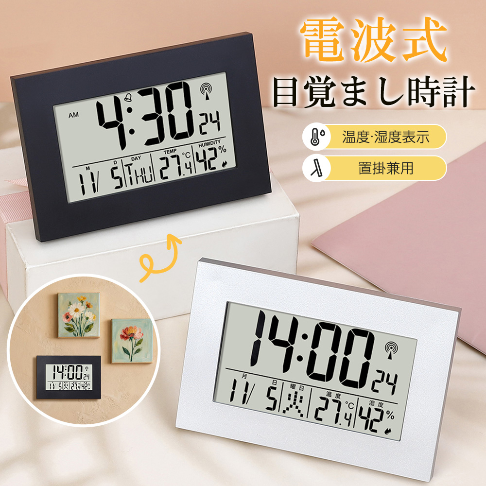 電波置き時計