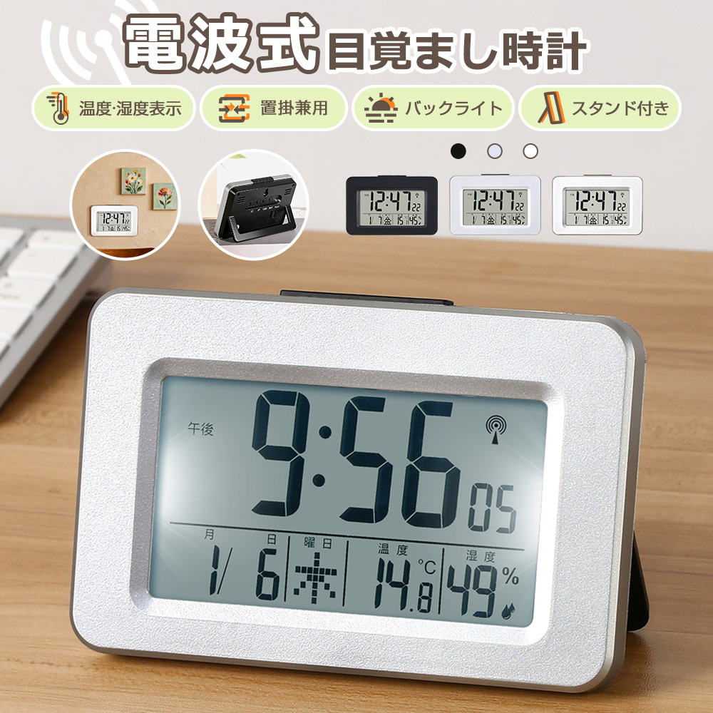電波置き時計